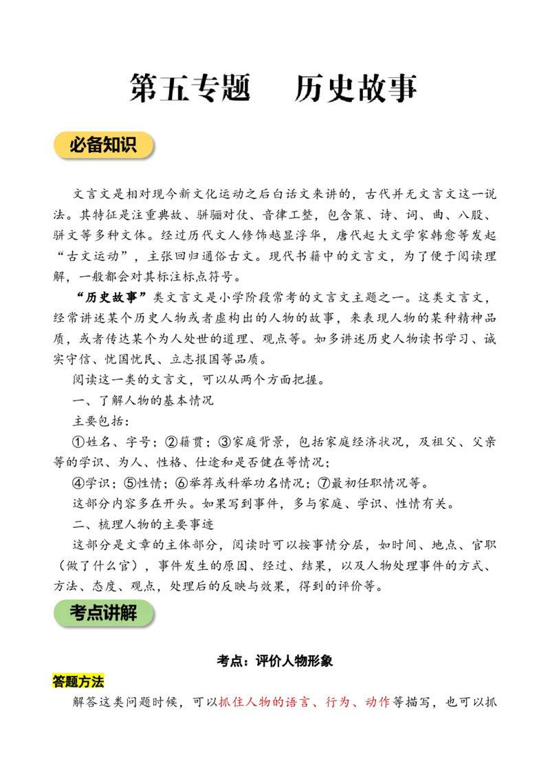 专题5历史故事小学语文小古文专项训练（学生版)-11页_一年级语文上册（统编版）_小古文_2024年秋季念念不忘版