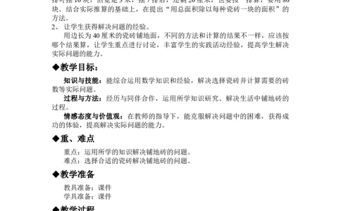 7.8铺地面_三年级上下册资料_3年级下册教学资源包教案+学案_第七单元长方形和正方形的面积（教案+学案）_教案