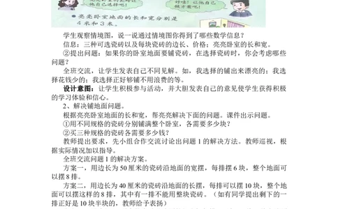7.8铺地面_三年级上下册资料_3年级下册教学资源包教案+学案_第七单元长方形和正方形的面积（教案+学案）_教案