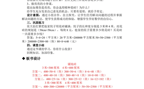7.8铺地面_三年级上下册资料_3年级下册教学资源包教案+学案_第七单元长方形和正方形的面积（教案+学案）_教案