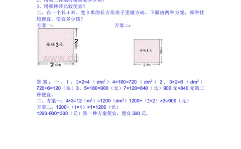 7.8铺地面_三年级上下册资料_3年级下册教学资源包教案+学案_第七单元长方形和正方形的面积（教案+学案）_教案