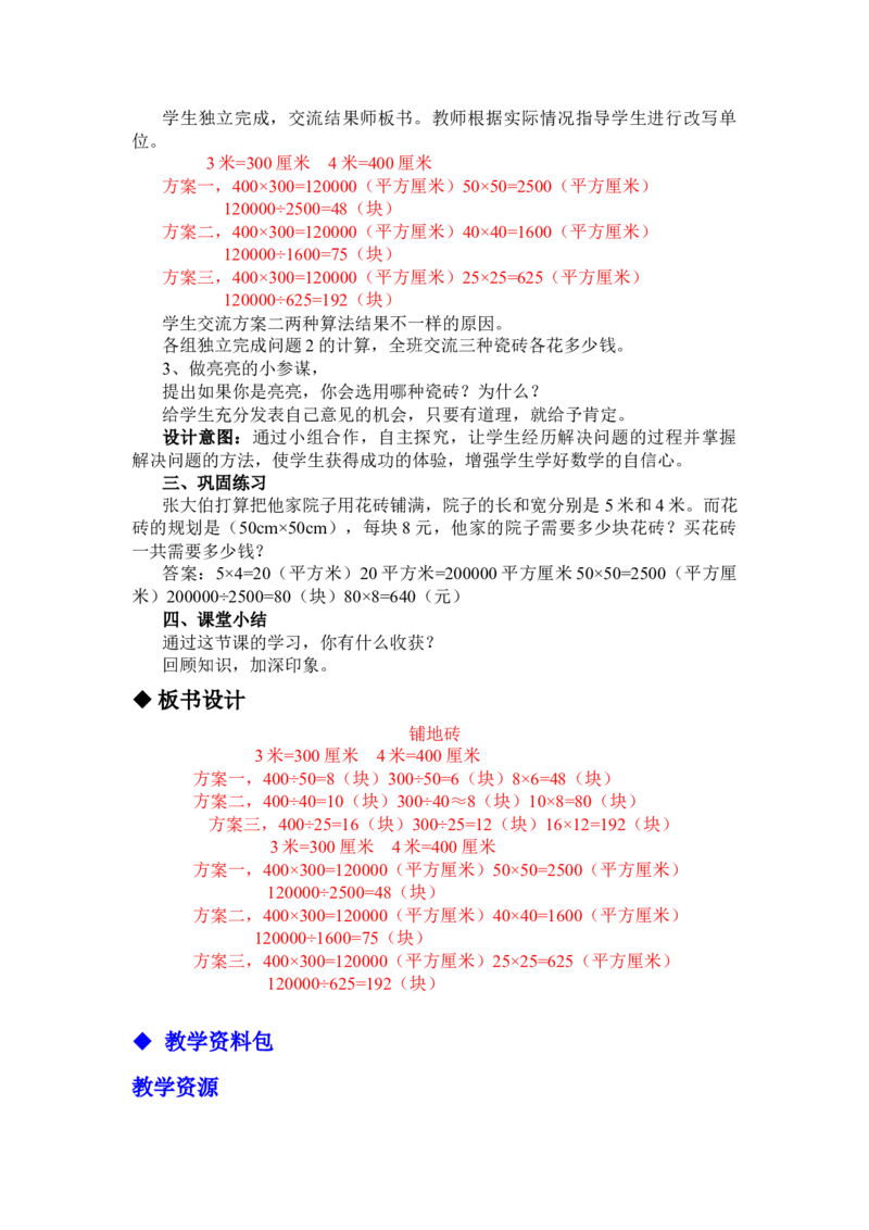 7.8铺地面_三年级上下册资料_3年级下册教学资源包教案+学案_第七单元长方形和正方形的面积（教案+学案）_教案