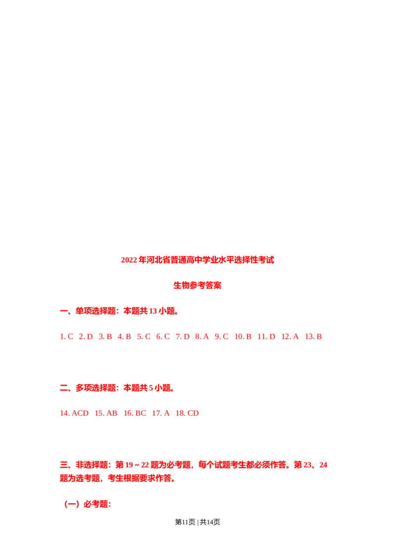2022年高考生物试卷（河北）（解析卷）_生物历年高考真题_新&middot;Word版2008-2025&middot;高考生物真题_生物（按试卷类型分类）2008-2025_自主命题卷&middot;生物（2008-2025）_河北自主命题&middot;生物（2021-2025）