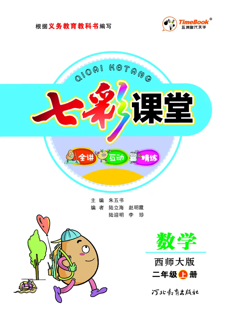 《七彩课堂》数学2年级上册（XS）_二年级上下册资料_小学二年级学习资料-25年更新版_2-03、小学二年级数学上册_2-3-2、练习题、作业、试题、试卷_西师版_电子册类