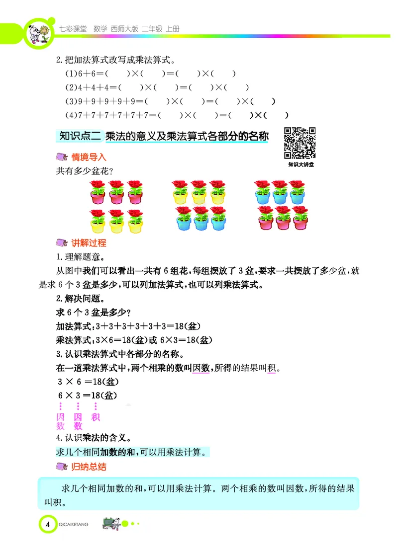 《七彩课堂》数学2年级上册（XS）_二年级上下册资料_小学二年级学习资料-25年更新版_2-03、小学二年级数学上册_2-3-2、练习题、作业、试题、试卷_西师版_电子册类