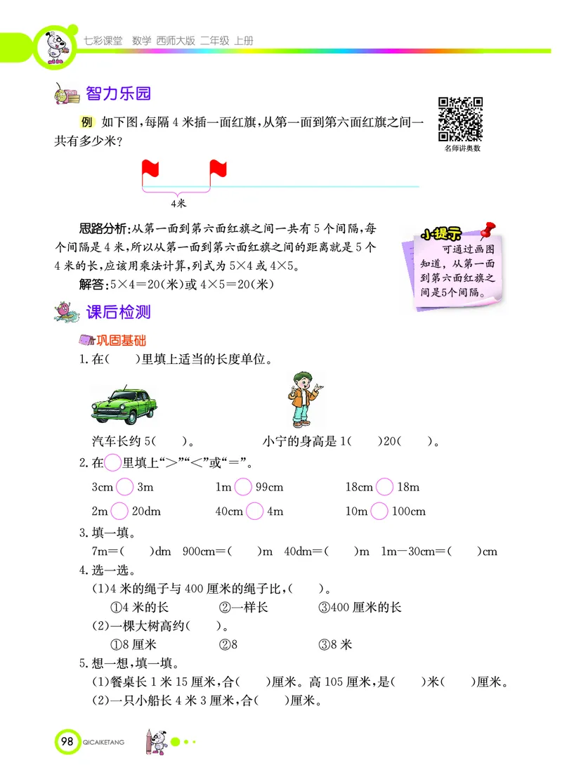 《七彩课堂》数学2年级上册（XS）_二年级上下册资料_小学二年级学习资料-25年更新版_2-03、小学二年级数学上册_2-3-2、练习题、作业、试题、试卷_西师版_电子册类