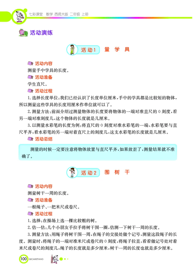 《七彩课堂》数学2年级上册（XS）_二年级上下册资料_小学二年级学习资料-25年更新版_2-03、小学二年级数学上册_2-3-2、练习题、作业、试题、试卷_西师版_电子册类