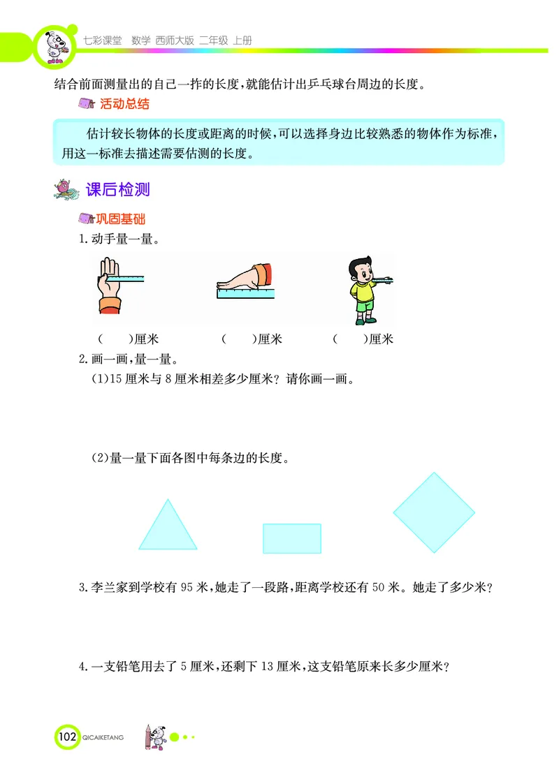 《七彩课堂》数学2年级上册（XS）_二年级上下册资料_小学二年级学习资料-25年更新版_2-03、小学二年级数学上册_2-3-2、练习题、作业、试题、试卷_西师版_电子册类