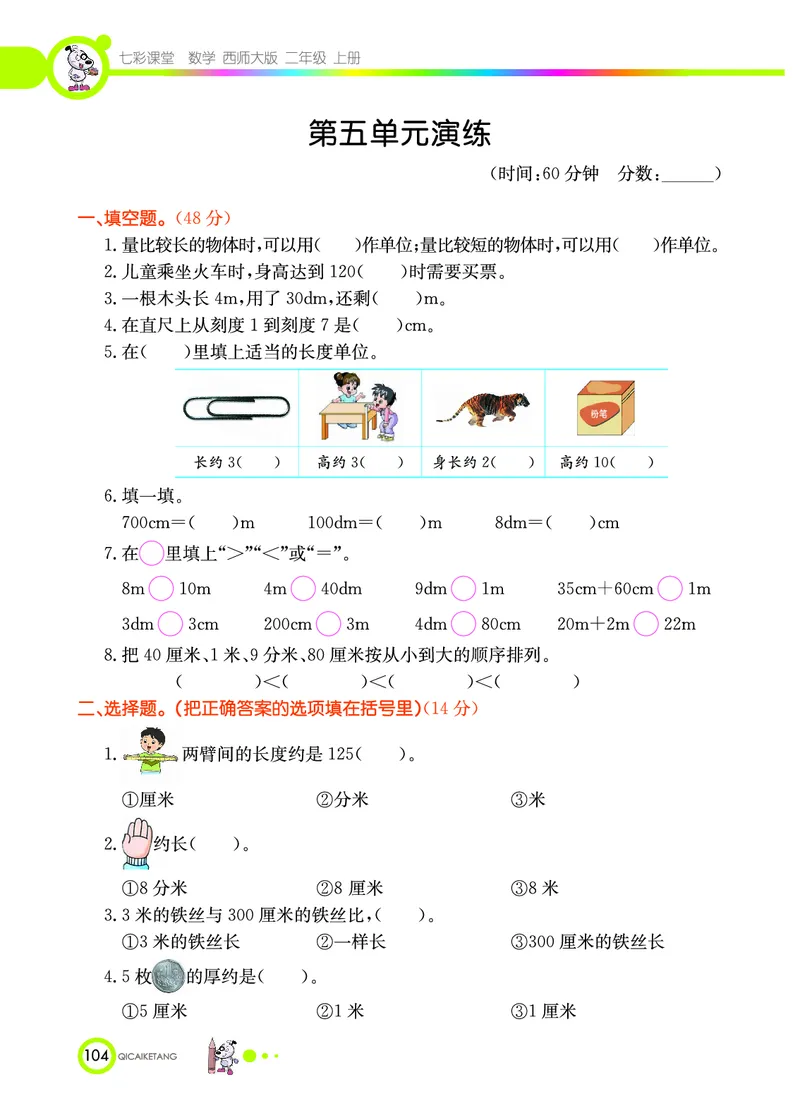 《七彩课堂》数学2年级上册（XS）_二年级上下册资料_小学二年级学习资料-25年更新版_2-03、小学二年级数学上册_2-3-2、练习题、作业、试题、试卷_西师版_电子册类