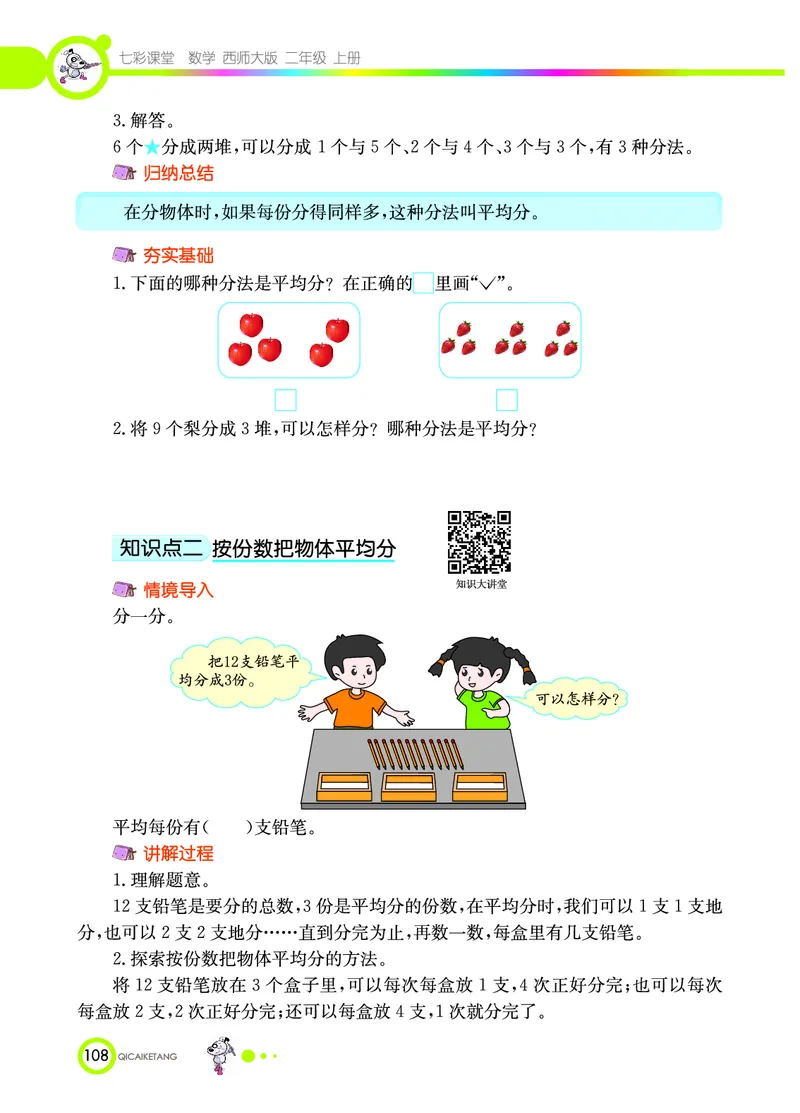 《七彩课堂》数学2年级上册（XS）_二年级上下册资料_小学二年级学习资料-25年更新版_2-03、小学二年级数学上册_2-3-2、练习题、作业、试题、试卷_西师版_电子册类