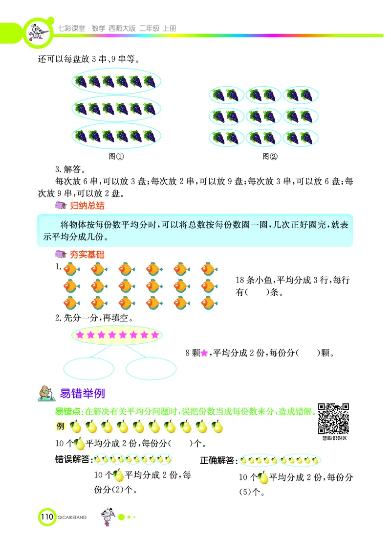《七彩课堂》数学2年级上册（XS）_二年级上下册资料_小学二年级学习资料-25年更新版_2-03、小学二年级数学上册_2-3-2、练习题、作业、试题、试卷_西师版_电子册类