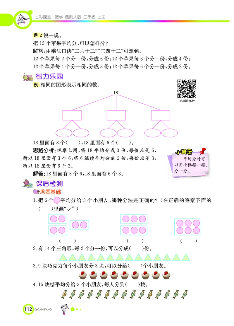《七彩课堂》数学2年级上册（XS）_二年级上下册资料_小学二年级学习资料-25年更新版_2-03、小学二年级数学上册_2-3-2、练习题、作业、试题、试卷_西师版_电子册类