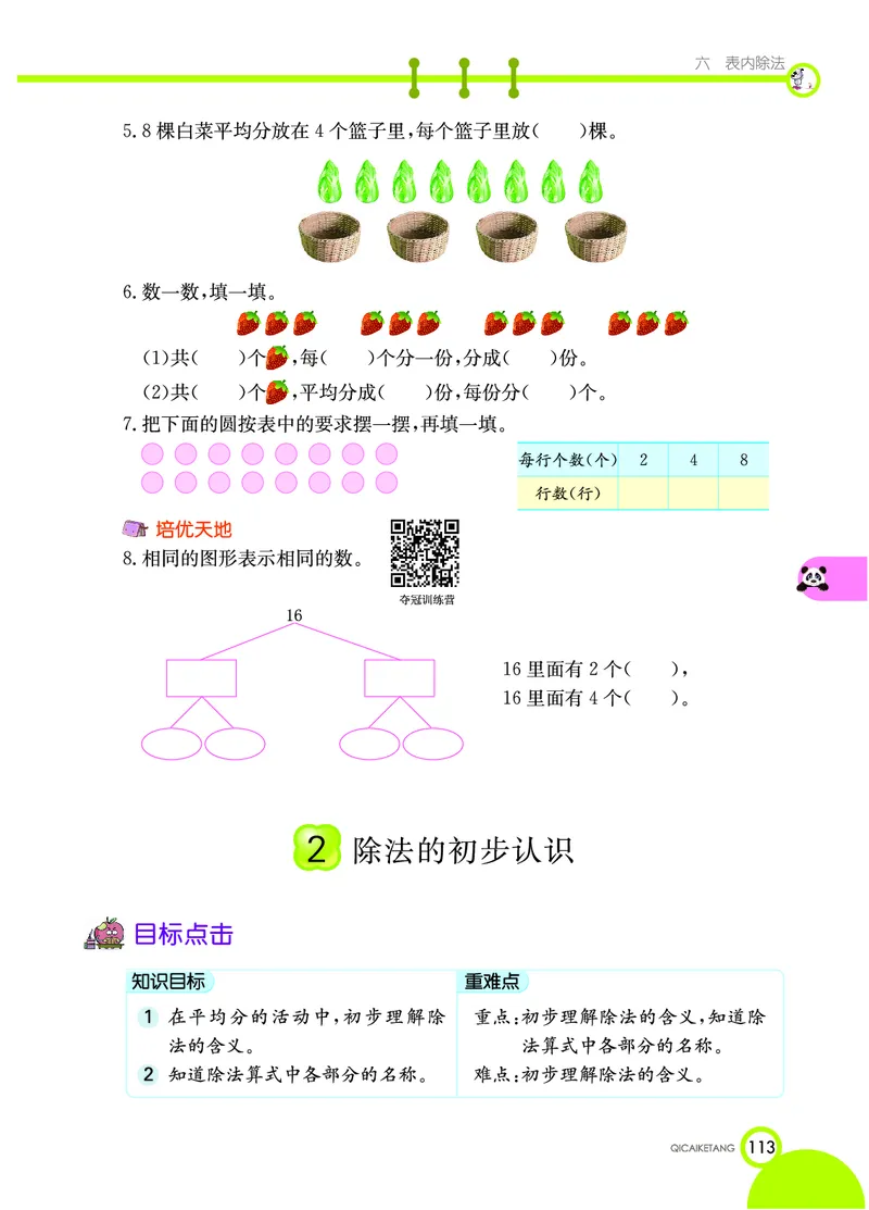 《七彩课堂》数学2年级上册（XS）_二年级上下册资料_小学二年级学习资料-25年更新版_2-03、小学二年级数学上册_2-3-2、练习题、作业、试题、试卷_西师版_电子册类