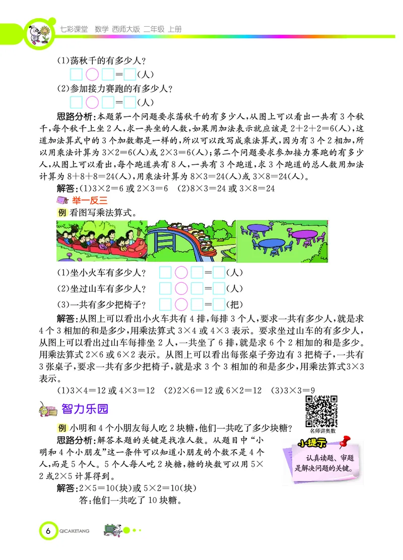《七彩课堂》数学2年级上册（XS）_二年级上下册资料_小学二年级学习资料-25年更新版_2-03、小学二年级数学上册_2-3-2、练习题、作业、试题、试卷_西师版_电子册类