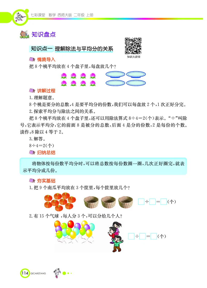 《七彩课堂》数学2年级上册（XS）_二年级上下册资料_小学二年级学习资料-25年更新版_2-03、小学二年级数学上册_2-3-2、练习题、作业、试题、试卷_西师版_电子册类