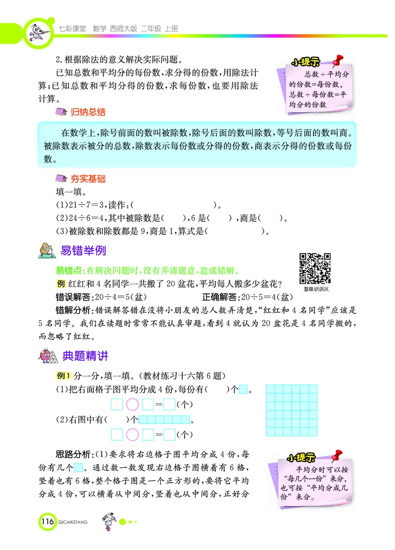《七彩课堂》数学2年级上册（XS）_二年级上下册资料_小学二年级学习资料-25年更新版_2-03、小学二年级数学上册_2-3-2、练习题、作业、试题、试卷_西师版_电子册类