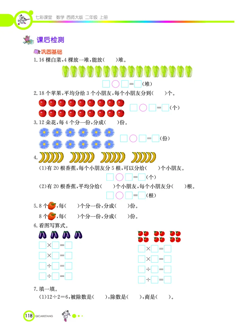 《七彩课堂》数学2年级上册（XS）_二年级上下册资料_小学二年级学习资料-25年更新版_2-03、小学二年级数学上册_2-3-2、练习题、作业、试题、试卷_西师版_电子册类