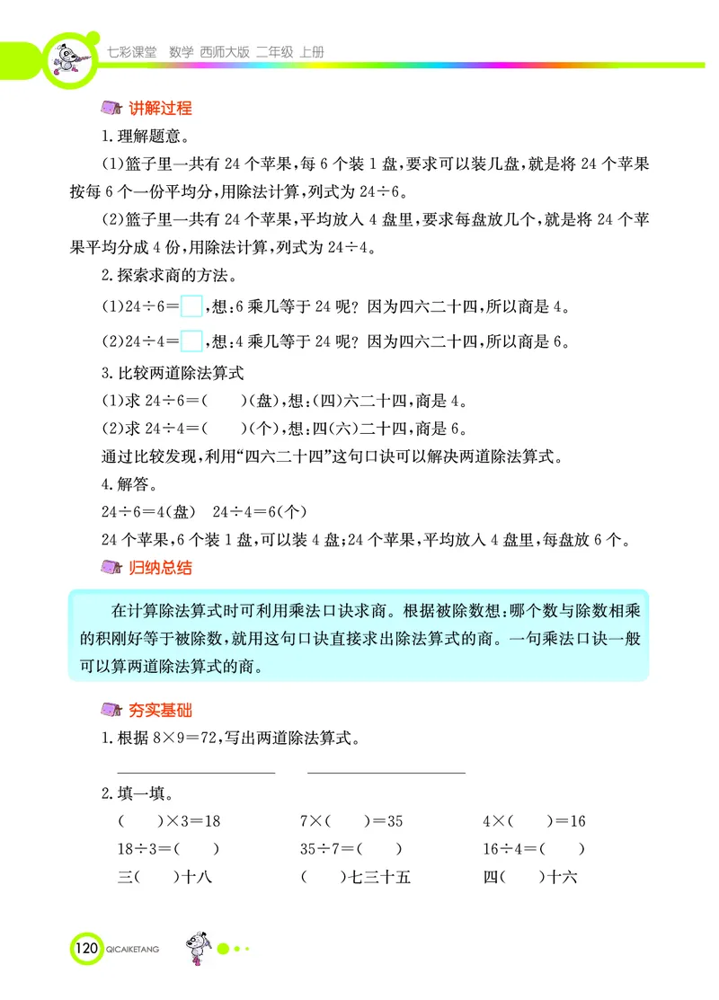 《七彩课堂》数学2年级上册（XS）_二年级上下册资料_小学二年级学习资料-25年更新版_2-03、小学二年级数学上册_2-3-2、练习题、作业、试题、试卷_西师版_电子册类