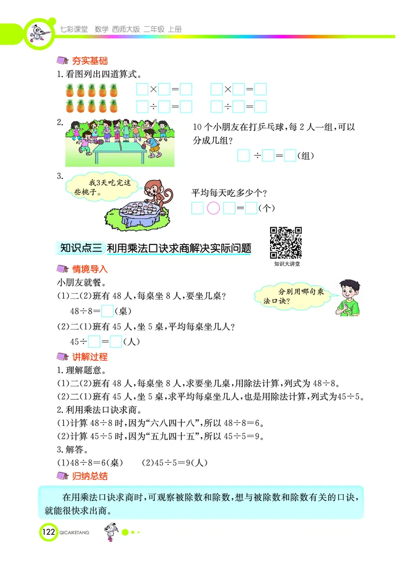 《七彩课堂》数学2年级上册（XS）_二年级上下册资料_小学二年级学习资料-25年更新版_2-03、小学二年级数学上册_2-3-2、练习题、作业、试题、试卷_西师版_电子册类