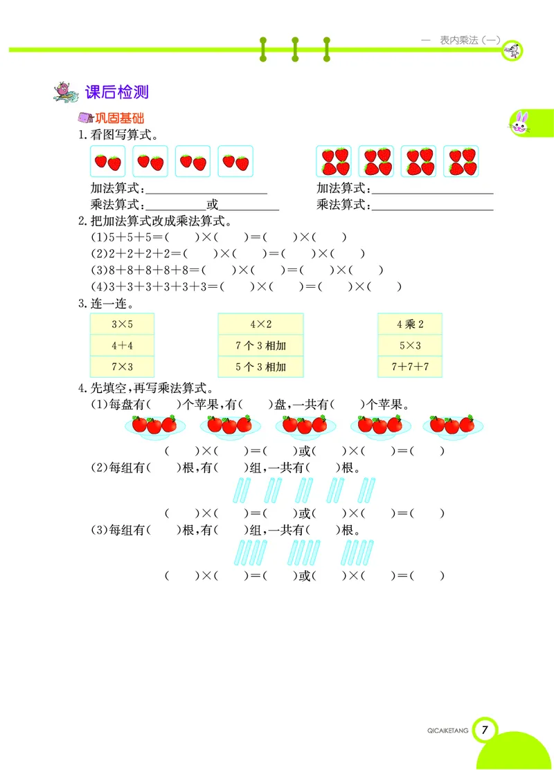 《七彩课堂》数学2年级上册（XS）_二年级上下册资料_小学二年级学习资料-25年更新版_2-03、小学二年级数学上册_2-3-2、练习题、作业、试题、试卷_西师版_电子册类