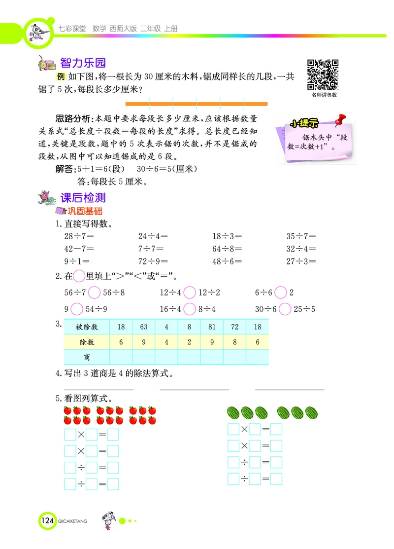 《七彩课堂》数学2年级上册（XS）_二年级上下册资料_小学二年级学习资料-25年更新版_2-03、小学二年级数学上册_2-3-2、练习题、作业、试题、试卷_西师版_电子册类