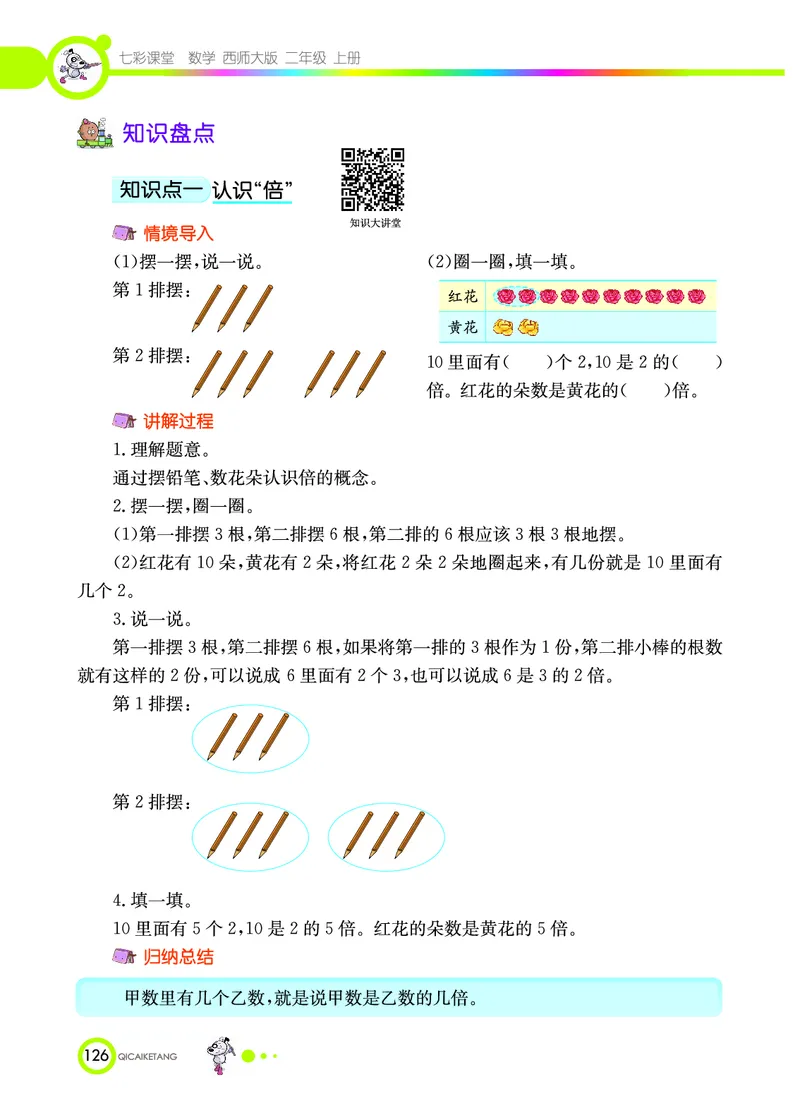 《七彩课堂》数学2年级上册（XS）_二年级上下册资料_小学二年级学习资料-25年更新版_2-03、小学二年级数学上册_2-3-2、练习题、作业、试题、试卷_西师版_电子册类