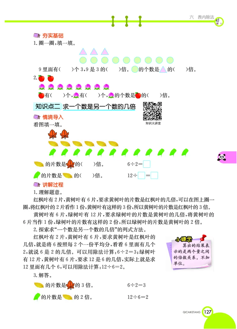 《七彩课堂》数学2年级上册（XS）_二年级上下册资料_小学二年级学习资料-25年更新版_2-03、小学二年级数学上册_2-3-2、练习题、作业、试题、试卷_西师版_电子册类