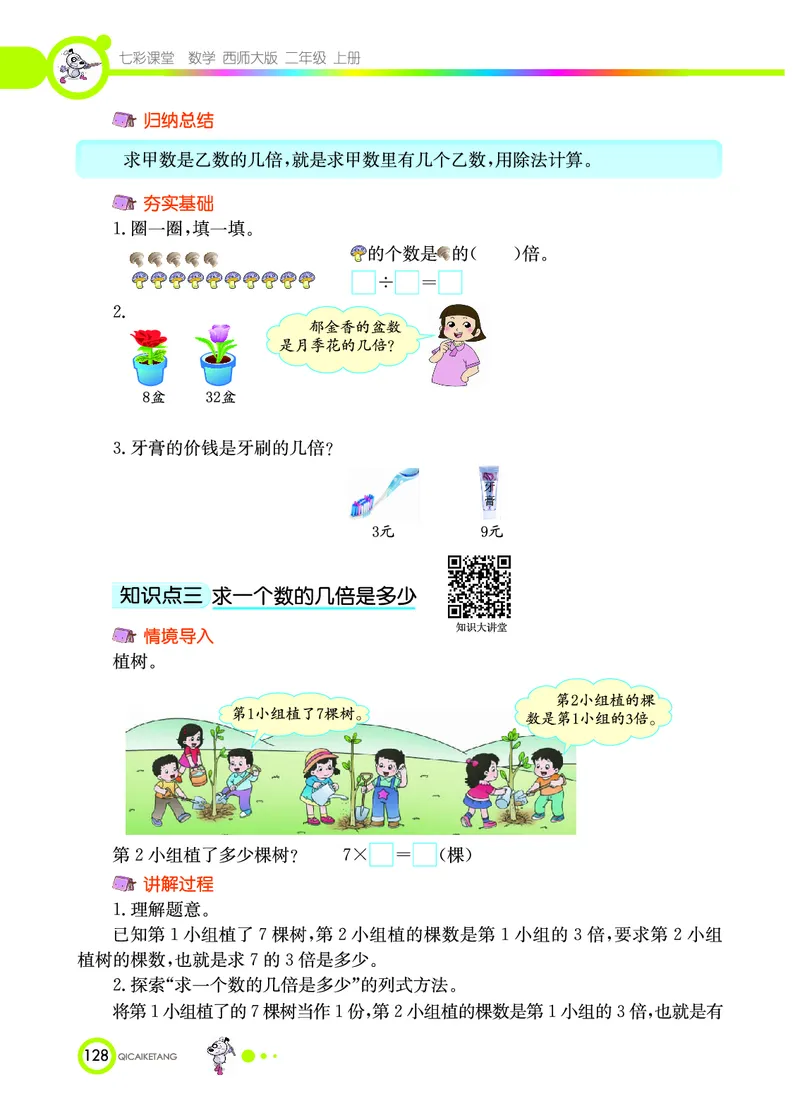《七彩课堂》数学2年级上册（XS）_二年级上下册资料_小学二年级学习资料-25年更新版_2-03、小学二年级数学上册_2-3-2、练习题、作业、试题、试卷_西师版_电子册类