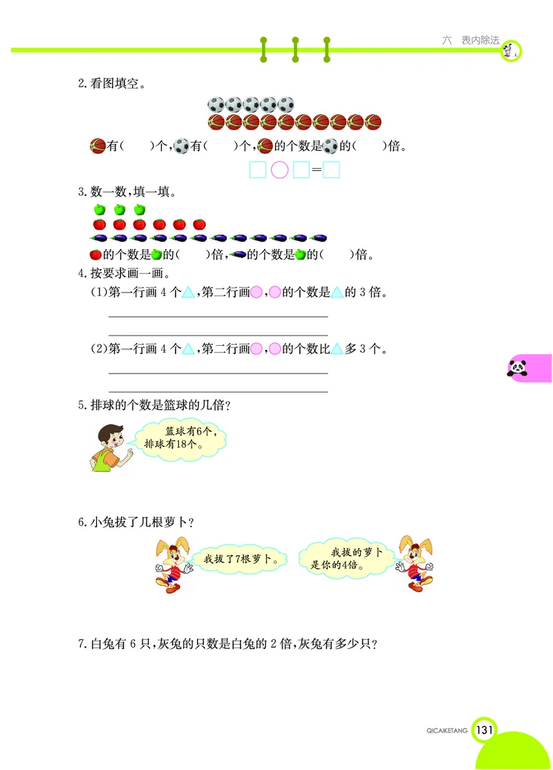 《七彩课堂》数学2年级上册（XS）_二年级上下册资料_小学二年级学习资料-25年更新版_2-03、小学二年级数学上册_2-3-2、练习题、作业、试题、试卷_西师版_电子册类