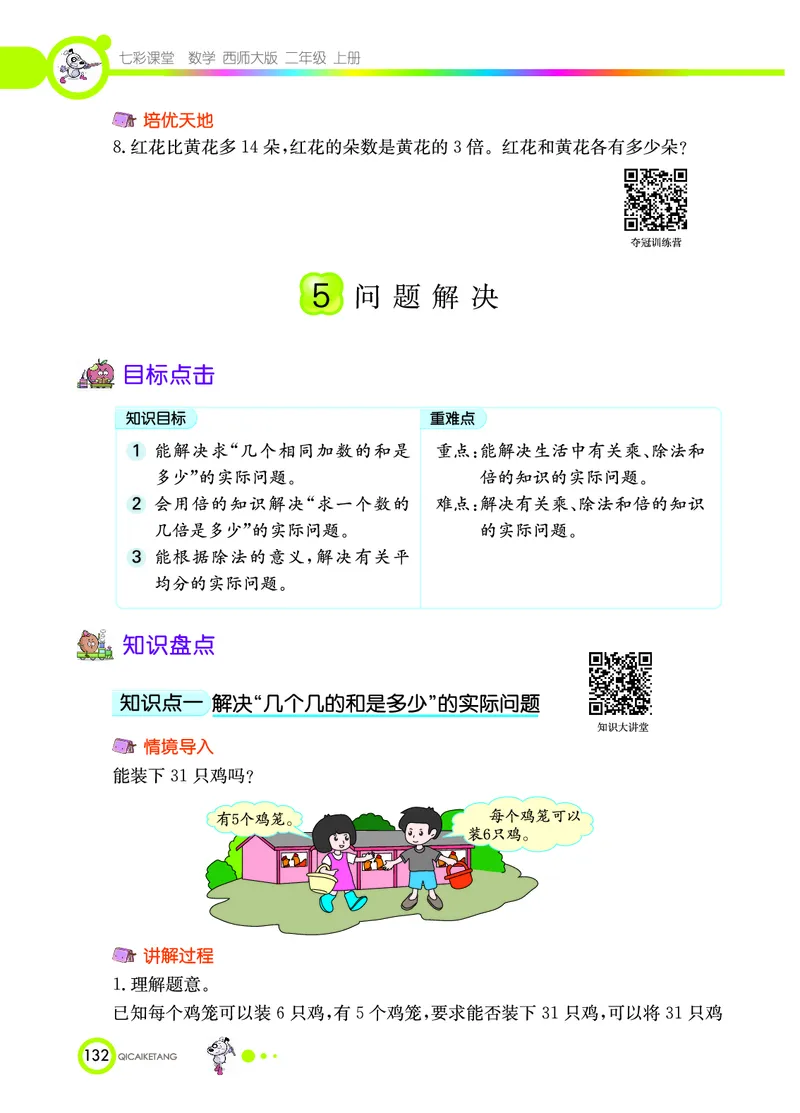 《七彩课堂》数学2年级上册（XS）_二年级上下册资料_小学二年级学习资料-25年更新版_2-03、小学二年级数学上册_2-3-2、练习题、作业、试题、试卷_西师版_电子册类