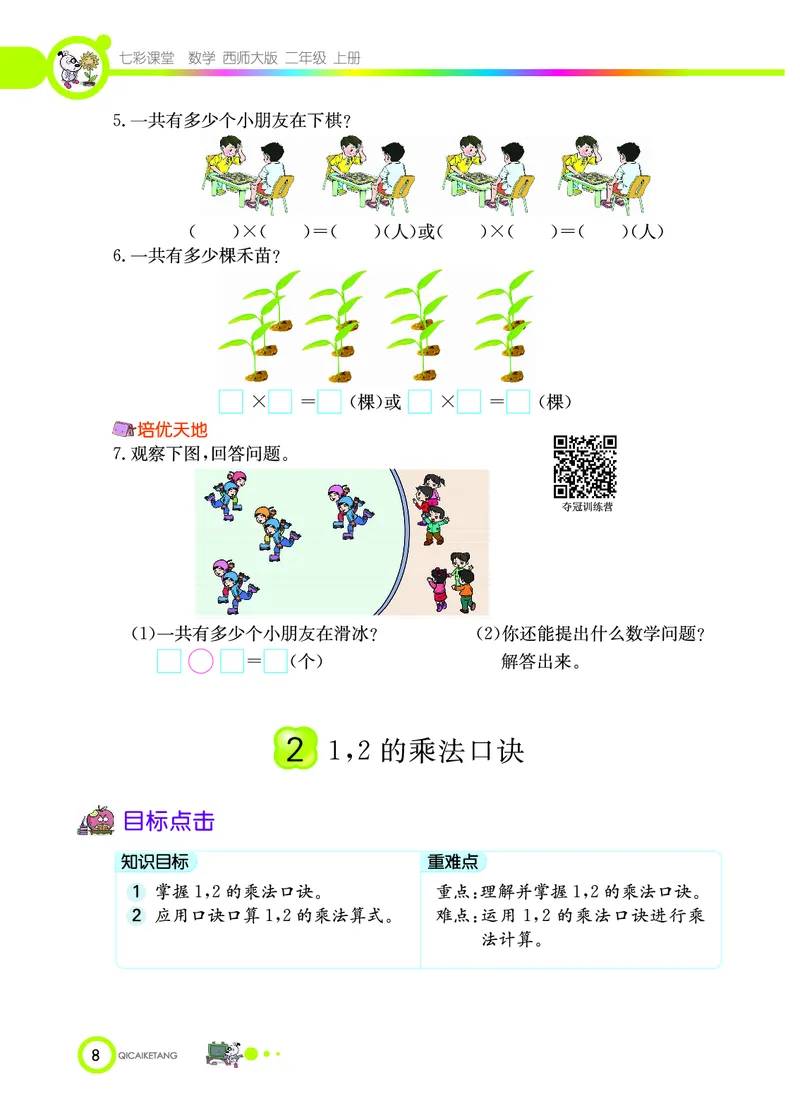 《七彩课堂》数学2年级上册（XS）_二年级上下册资料_小学二年级学习资料-25年更新版_2-03、小学二年级数学上册_2-3-2、练习题、作业、试题、试卷_西师版_电子册类