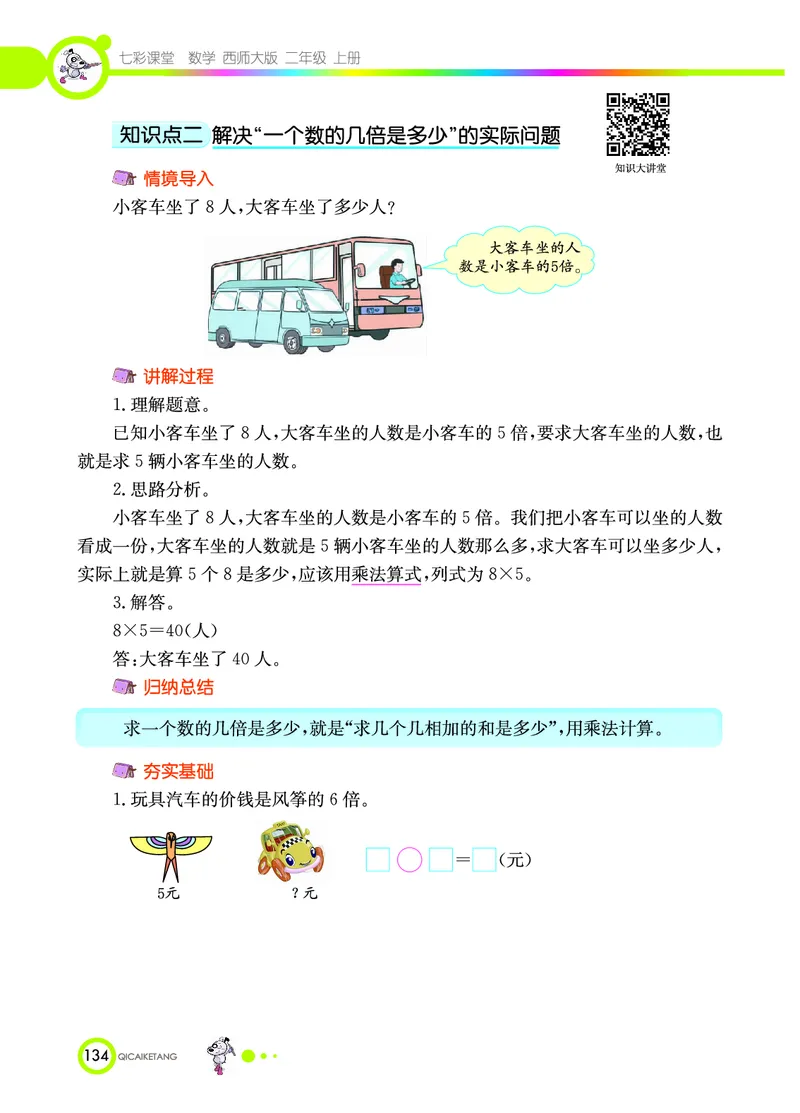 《七彩课堂》数学2年级上册（XS）_二年级上下册资料_小学二年级学习资料-25年更新版_2-03、小学二年级数学上册_2-3-2、练习题、作业、试题、试卷_西师版_电子册类