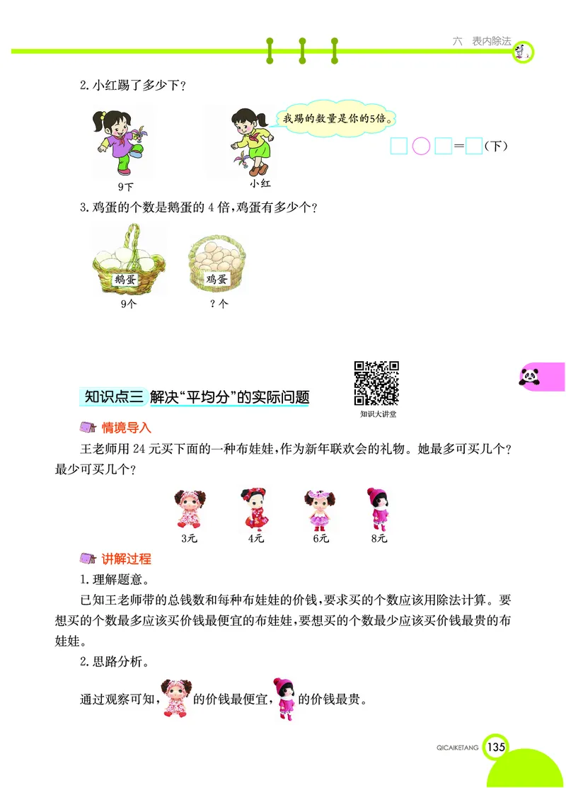 《七彩课堂》数学2年级上册（XS）_二年级上下册资料_小学二年级学习资料-25年更新版_2-03、小学二年级数学上册_2-3-2、练习题、作业、试题、试卷_西师版_电子册类