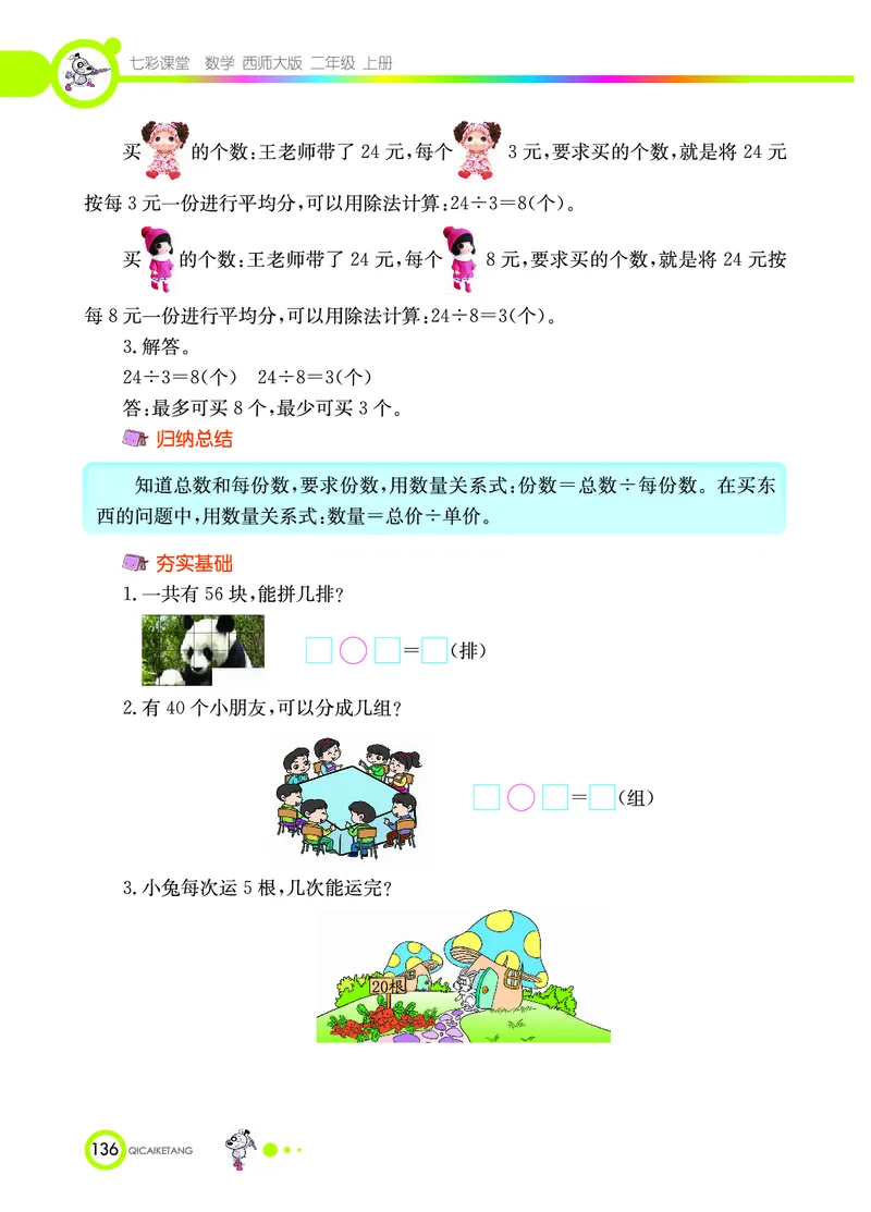 《七彩课堂》数学2年级上册（XS）_二年级上下册资料_小学二年级学习资料-25年更新版_2-03、小学二年级数学上册_2-3-2、练习题、作业、试题、试卷_西师版_电子册类