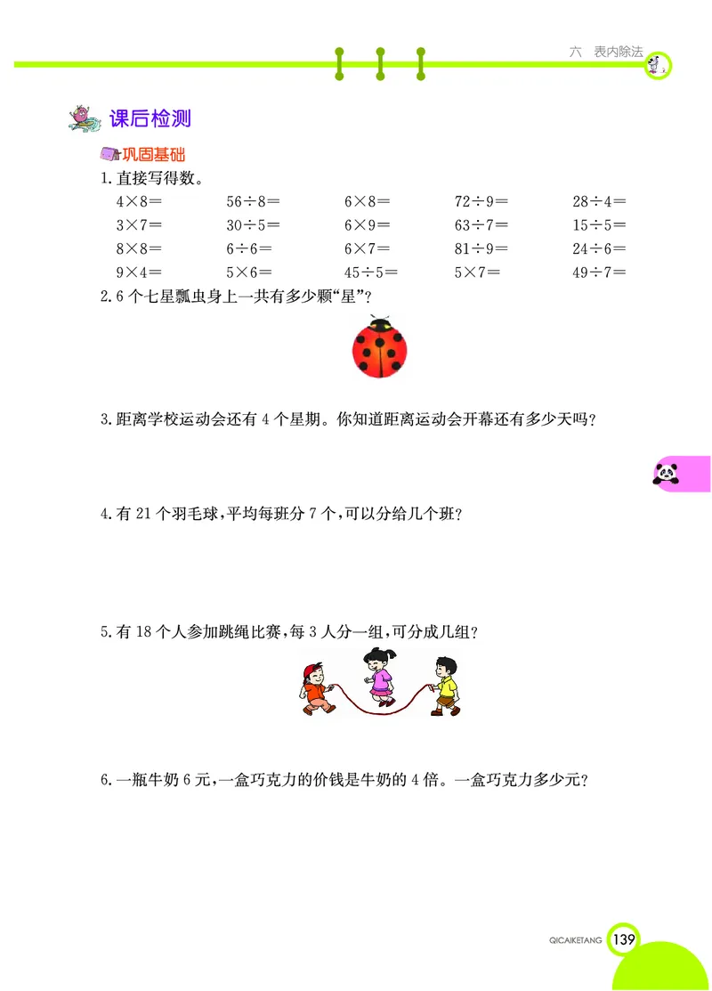 《七彩课堂》数学2年级上册（XS）_二年级上下册资料_小学二年级学习资料-25年更新版_2-03、小学二年级数学上册_2-3-2、练习题、作业、试题、试卷_西师版_电子册类