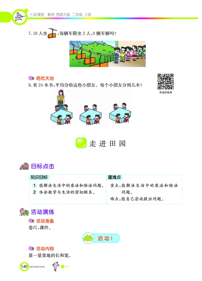 《七彩课堂》数学2年级上册（XS）_二年级上下册资料_小学二年级学习资料-25年更新版_2-03、小学二年级数学上册_2-3-2、练习题、作业、试题、试卷_西师版_电子册类