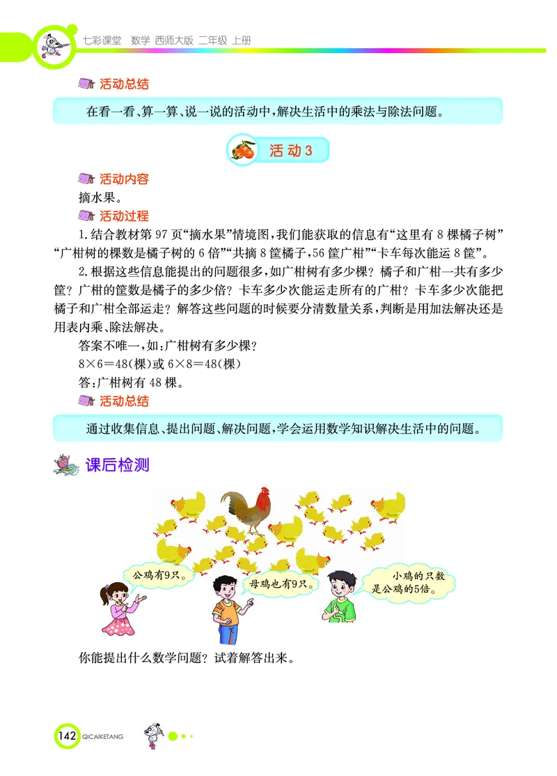 《七彩课堂》数学2年级上册（XS）_二年级上下册资料_小学二年级学习资料-25年更新版_2-03、小学二年级数学上册_2-3-2、练习题、作业、试题、试卷_西师版_电子册类
