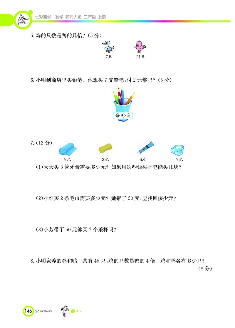《七彩课堂》数学2年级上册（XS）_二年级上下册资料_小学二年级学习资料-25年更新版_2-03、小学二年级数学上册_2-3-2、练习题、作业、试题、试卷_西师版_电子册类