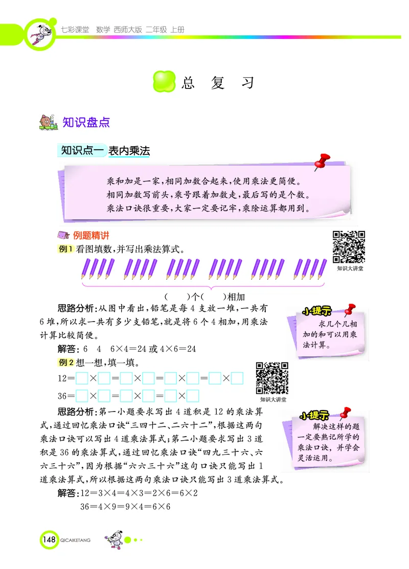 《七彩课堂》数学2年级上册（XS）_二年级上下册资料_小学二年级学习资料-25年更新版_2-03、小学二年级数学上册_2-3-2、练习题、作业、试题、试卷_西师版_电子册类