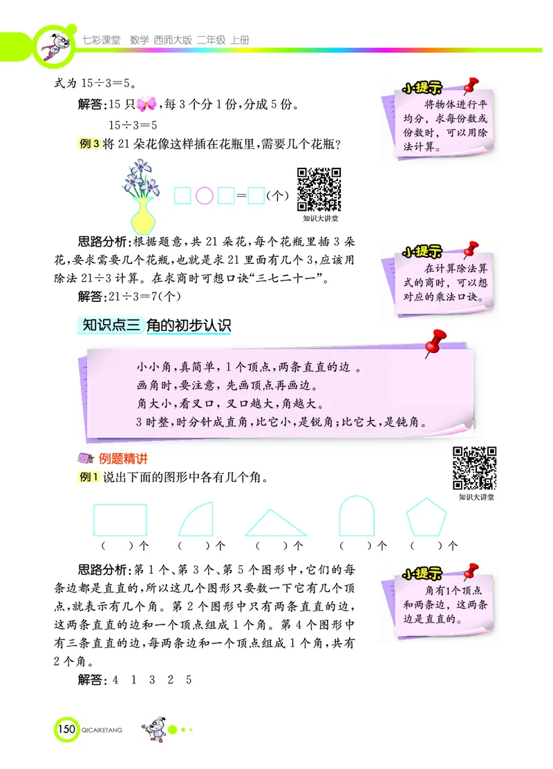 《七彩课堂》数学2年级上册（XS）_二年级上下册资料_小学二年级学习资料-25年更新版_2-03、小学二年级数学上册_2-3-2、练习题、作业、试题、试卷_西师版_电子册类