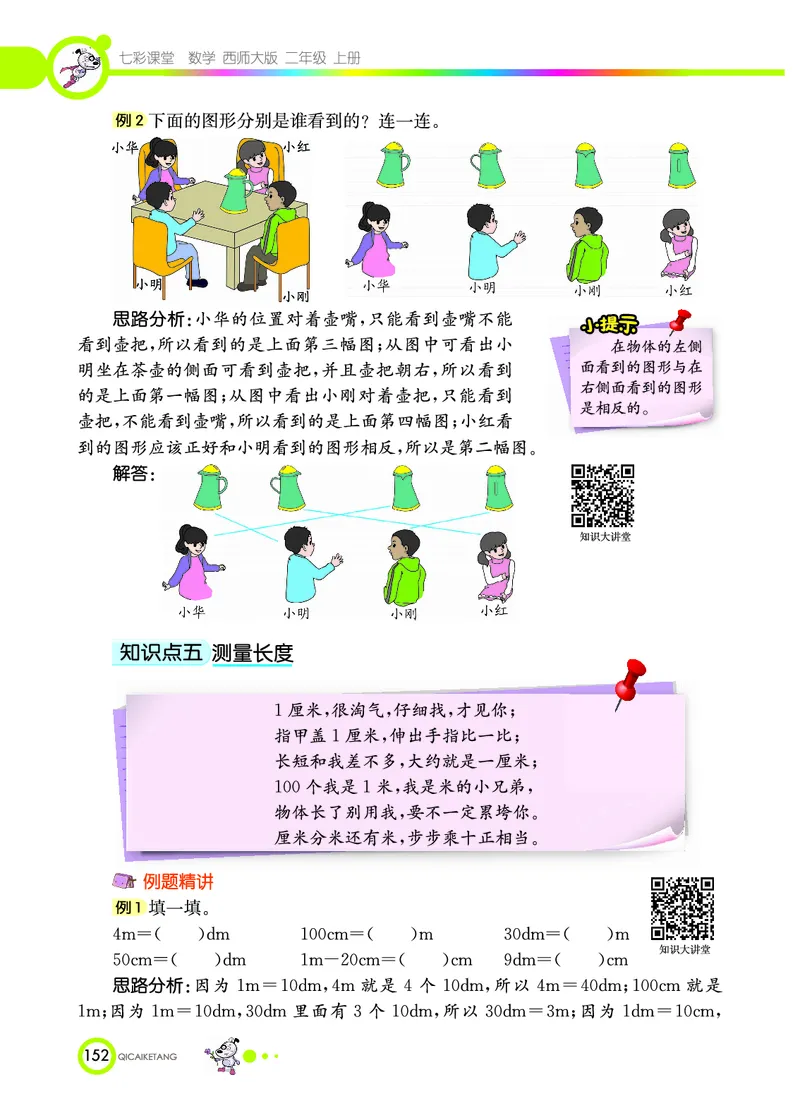 《七彩课堂》数学2年级上册（XS）_二年级上下册资料_小学二年级学习资料-25年更新版_2-03、小学二年级数学上册_2-3-2、练习题、作业、试题、试卷_西师版_电子册类