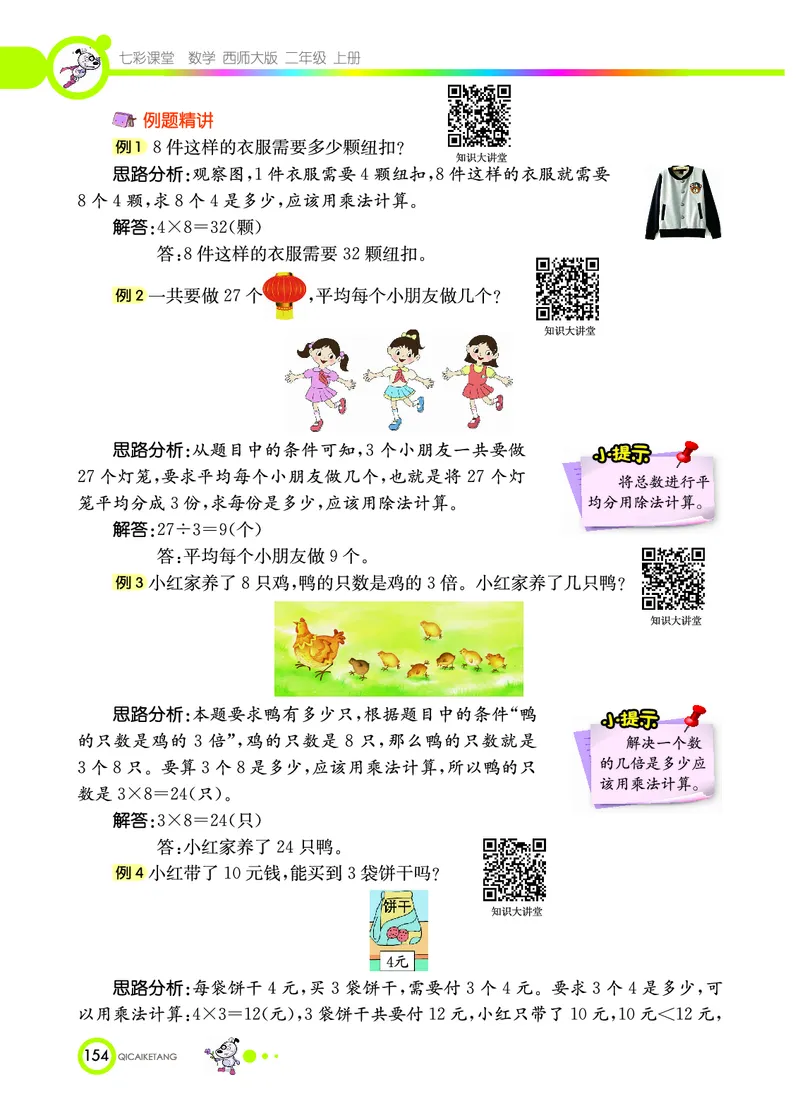 《七彩课堂》数学2年级上册（XS）_二年级上下册资料_小学二年级学习资料-25年更新版_2-03、小学二年级数学上册_2-3-2、练习题、作业、试题、试卷_西师版_电子册类
