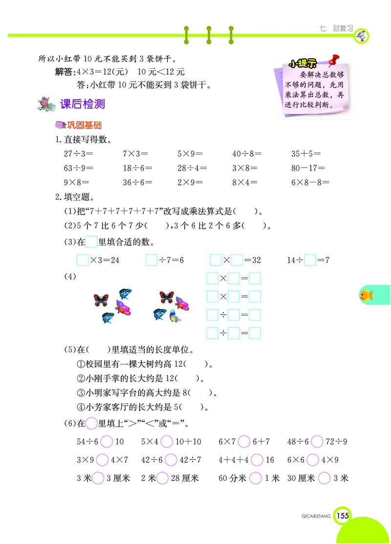 《七彩课堂》数学2年级上册（XS）_二年级上下册资料_小学二年级学习资料-25年更新版_2-03、小学二年级数学上册_2-3-2、练习题、作业、试题、试卷_西师版_电子册类