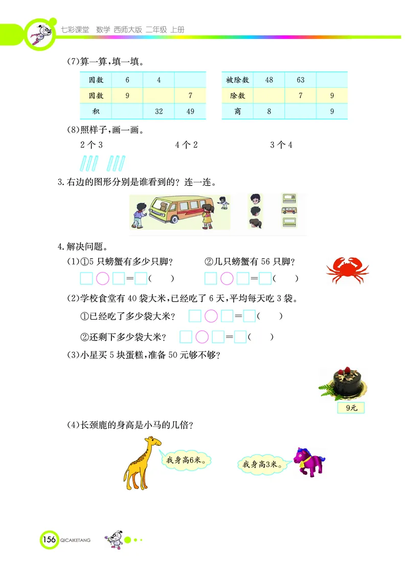 《七彩课堂》数学2年级上册（XS）_二年级上下册资料_小学二年级学习资料-25年更新版_2-03、小学二年级数学上册_2-3-2、练习题、作业、试题、试卷_西师版_电子册类