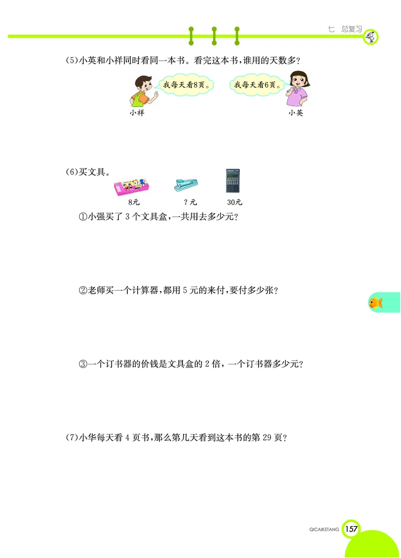 《七彩课堂》数学2年级上册（XS）_二年级上下册资料_小学二年级学习资料-25年更新版_2-03、小学二年级数学上册_2-3-2、练习题、作业、试题、试卷_西师版_电子册类