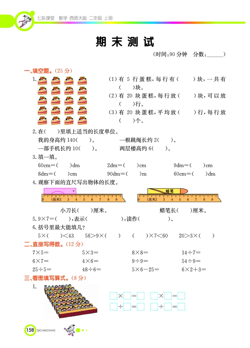 《七彩课堂》数学2年级上册（XS）_二年级上下册资料_小学二年级学习资料-25年更新版_2-03、小学二年级数学上册_2-3-2、练习题、作业、试题、试卷_西师版_电子册类