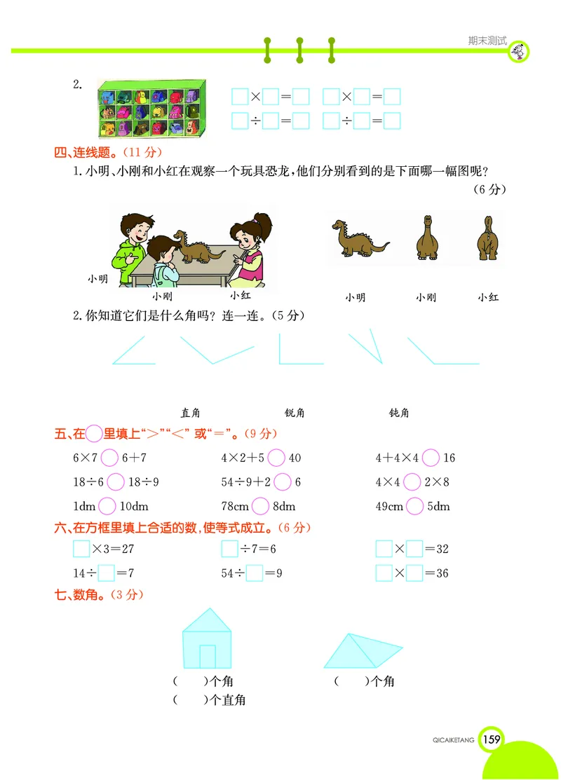《七彩课堂》数学2年级上册（XS）_二年级上下册资料_小学二年级学习资料-25年更新版_2-03、小学二年级数学上册_2-3-2、练习题、作业、试题、试卷_西师版_电子册类