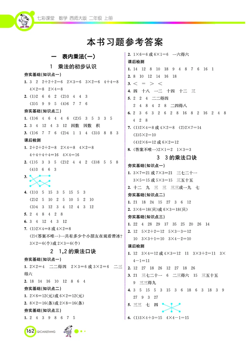 《七彩课堂》数学2年级上册（XS）_二年级上下册资料_小学二年级学习资料-25年更新版_2-03、小学二年级数学上册_2-3-2、练习题、作业、试题、试卷_西师版_电子册类