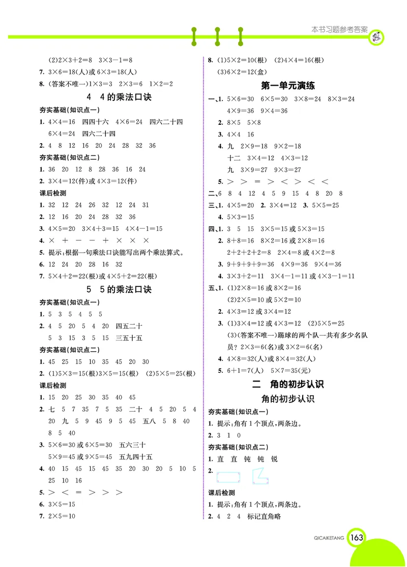 《七彩课堂》数学2年级上册（XS）_二年级上下册资料_小学二年级学习资料-25年更新版_2-03、小学二年级数学上册_2-3-2、练习题、作业、试题、试卷_西师版_电子册类