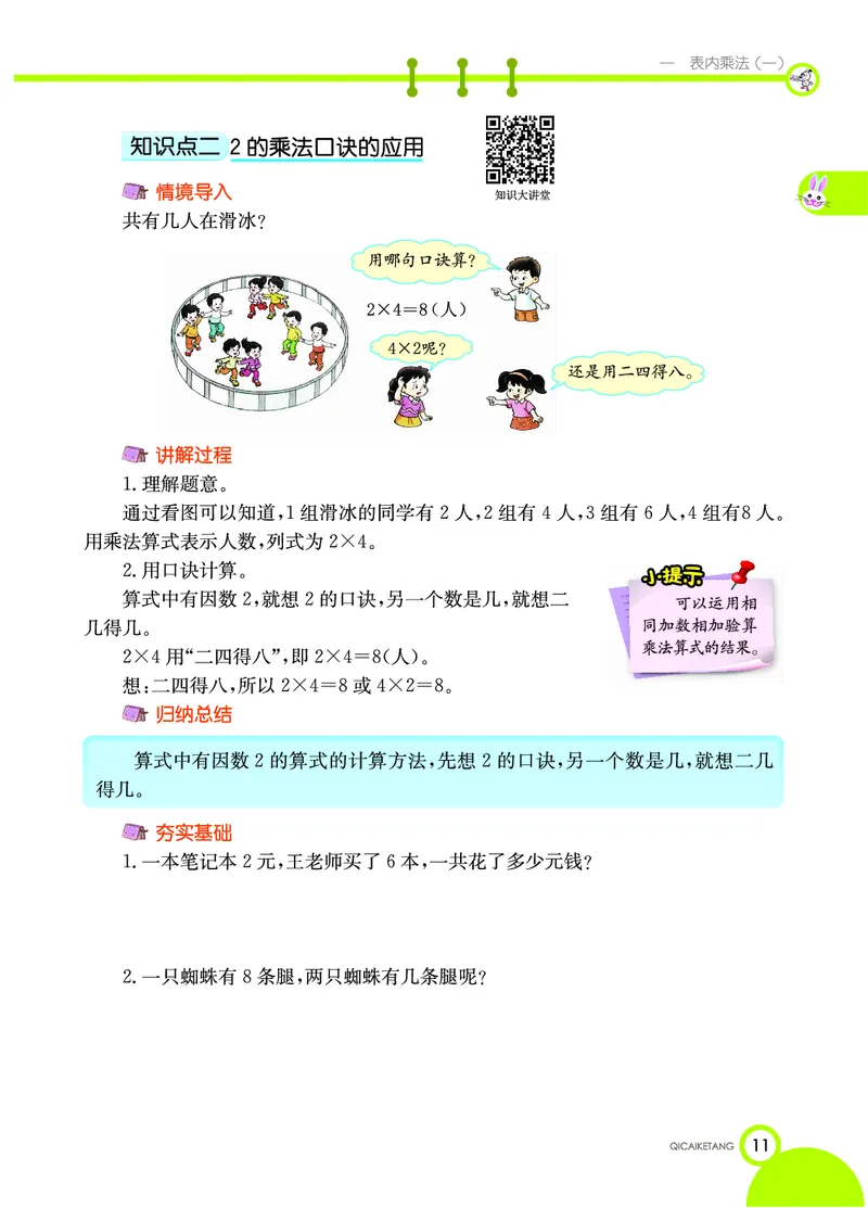 《七彩课堂》数学2年级上册（XS）_二年级上下册资料_小学二年级学习资料-25年更新版_2-03、小学二年级数学上册_2-3-2、练习题、作业、试题、试卷_西师版_电子册类